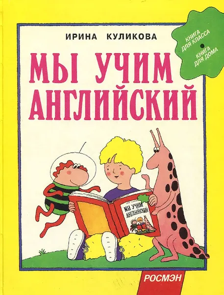 Обложка книги Мы учим английский, Ирина Куликова