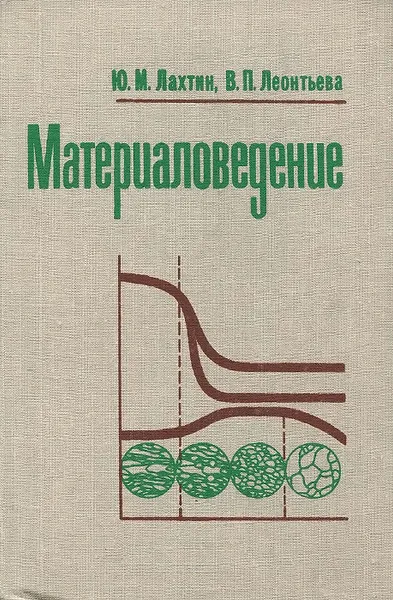 Обложка книги Материаловедение. Учебник, Ю. М. Лахтин, В. П. Леонтьева