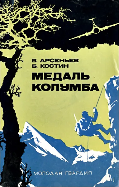 Обложка книги Медаль Колумба, В. Арсеньев, Б. Костин