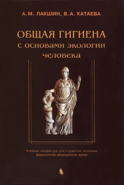 Обложка книги Общая гигиена с основами экологии человека, А. М. Лакшин, В. А. Катаева