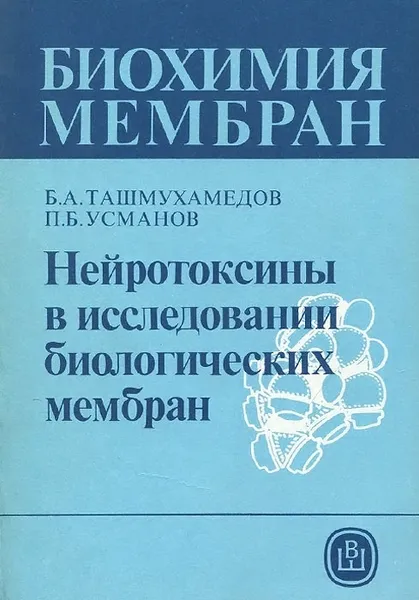 Обложка книги Нейротоксины в исследовании биологических мембран. Учебное пособие, Ташмухамедов Бекжан Айбекович, Усманов Пулат Бекмуратович