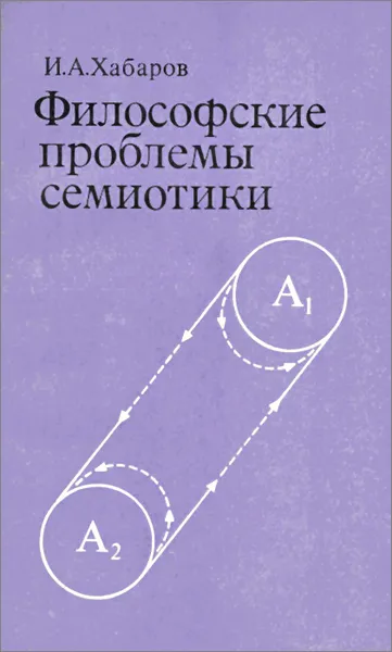 Обложка книги Философские проблемы семиотики, И. А. Хабаров