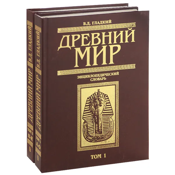 Обложка книги Древний мир. Энциклопедический словарь в 2 томах (комплект), В. Д. Гладкий