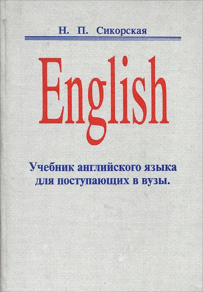 Обложка книги English. Учебник английского языка для поступающих в вузы, Н.П.Сикорская