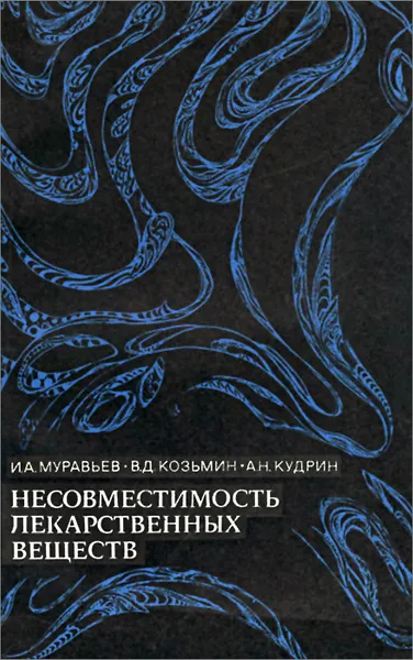 Обложка книги Несовместимость лекарственных веществ, Муравьев Иван Станиславович, Козьмин Виталий Дмитриевич