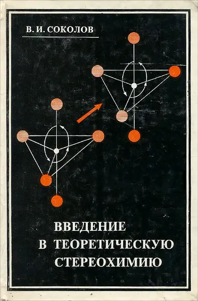 Обложка книги Введение в теоретическую стереохимию, В. И. Соколов