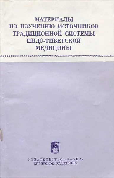 Обложка книги Материалы по изучению источников традиционной системы индо-тибетской медицины, Л. Л. Хунданова