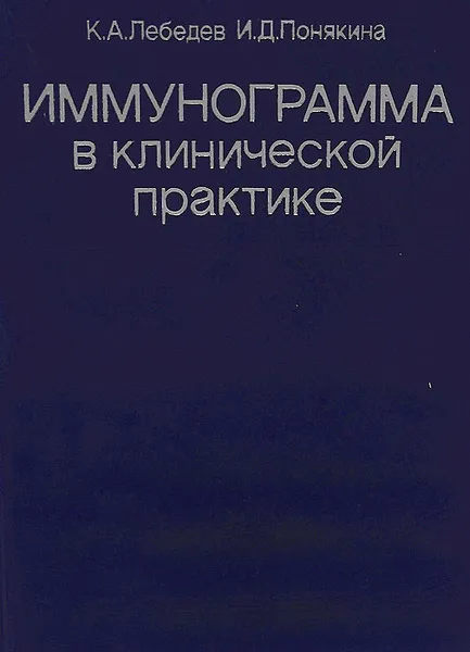 Обложка книги Иммунограмма в клинической практике, К. А. Лебедев, И. Д. Понякина