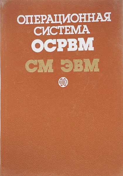 Обложка книги Операционная система ОСРВМ СМ ЭВМ, Валерий Кароль,Илья Мостов,О. Махлин,Л. Столяр,Виталий Шапошников,Владас Шяудкулис,А. Холмянский,Геннадий Егоров