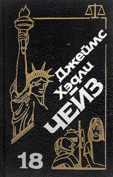 Обложка книги Джеймс Хэдли Чейз. Собрание сочинений. Том 18, Джеймс Хэдли Чейз