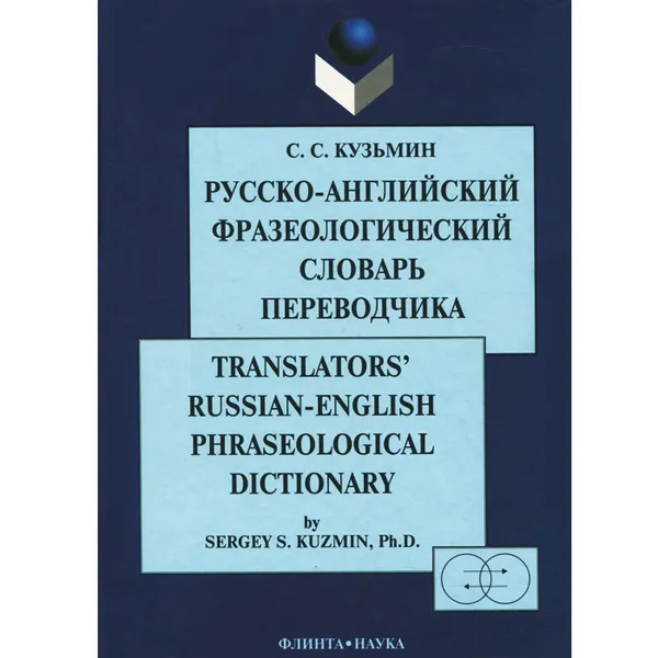 Обложка книги Русско-английский фразеологический словарь переводчика / Translators' Russian-English Phraseological Dictionary, С. С. Кузьмин