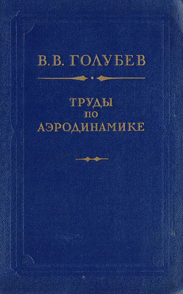 Обложка книги Труды по аэродинамике, Голубев В. В.