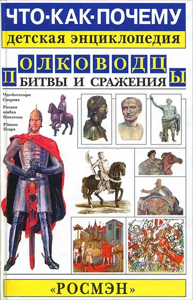 Обложка книги Полководцы. Битвы и сражения, Ю. Лубченков