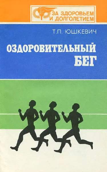 Обложка книги Оздоровительный бег, Т. П. Юшкевич