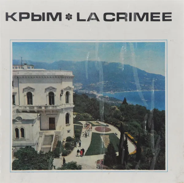 Обложка книги Крым. Фотоальбом / La Crimee, П. Е. Гармаш