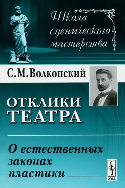 Обложка книги Отклики театра. О естественных законах пластики, С. М. Волконский