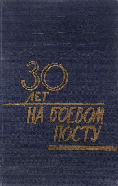 Обложка книги 30 лет на боевом посту, А. Макаров, А. Демьянчук