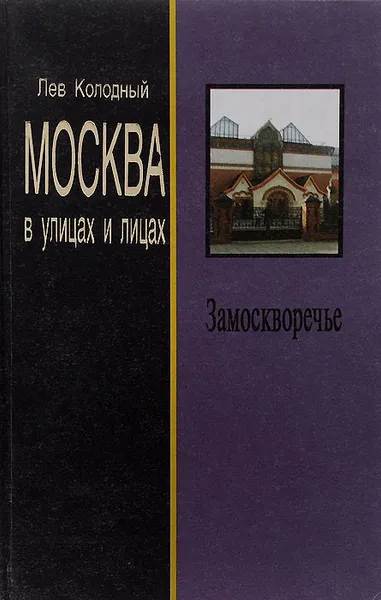 Обложка книги Замоскворечье, Колодный Лев Ефимович