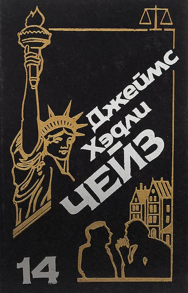 Обложка книги Джеймс Хэдли Чейз. Собрание сочинений. Том 14, Джеймс Хэдли Чейз