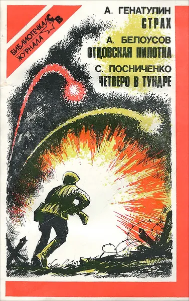 Обложка книги А. Генатулин. Страх. А. Белоусов. Отцовская пилотка. С. Посниченко. Четверо в тундре, А. Генетулин, А. Белоусов, С. Посниченко