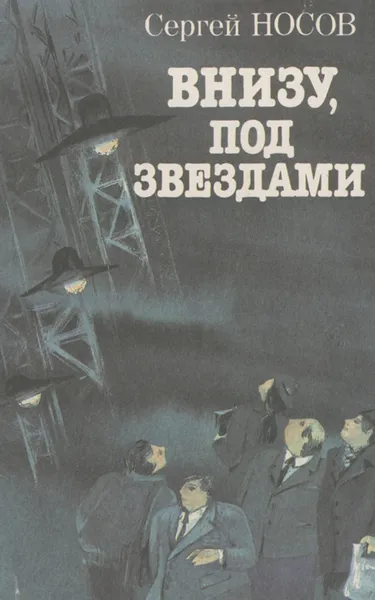 Обложка книги Внизу, под звездами, Носов Сергей Анатольевич