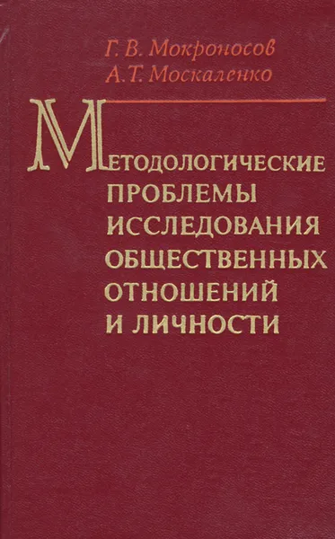 Обложка книги Методологические проблемы исследования общественных отношений и личности, Г. В. Мокроносов, А. Т. Москаленко