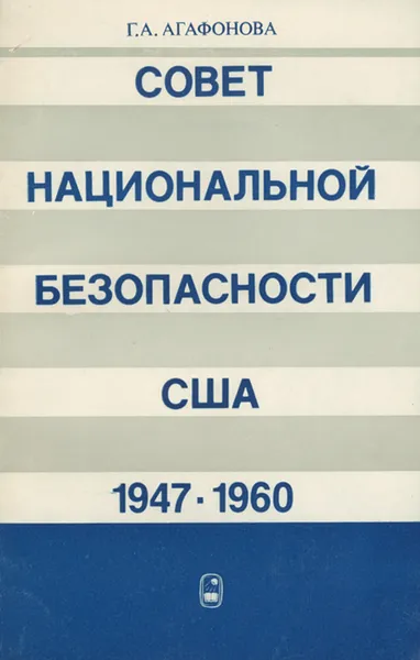 Обложка книги Совет национальной безопасности США. 1947-1960, Г. А. Агафонова