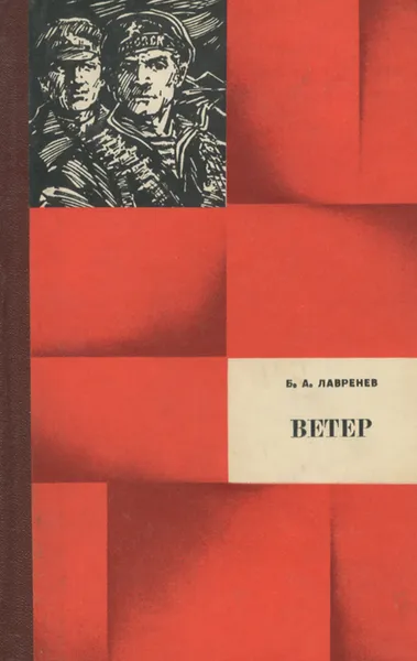 Обложка книги Ветер, Б. А. Лавренев