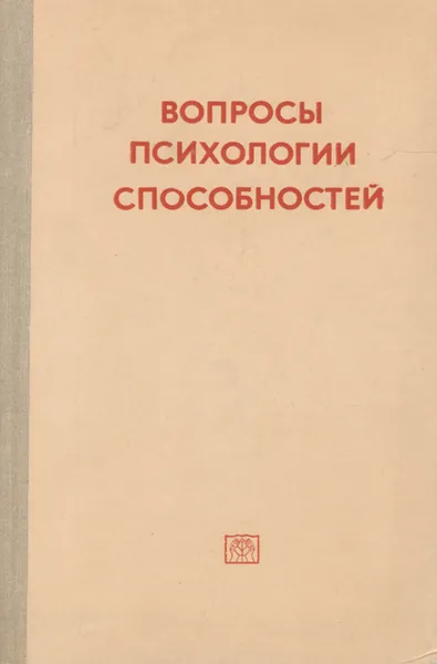 Обложка книги Вопросы психологии способностей, Ирина Дубровина,Самуил Шапиро,Нина Линькова,В. Ягункова