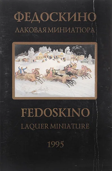 Обложка книги Федоскино. Лаковая миниатюра / Fedoskino: Laquer Miniature, С. Титов