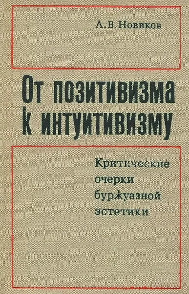 Обложка книги От позитивизма к интуитивизму, А. В. Новиков