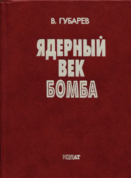 Обложка книги Ядерный век. Бомба, Владимир Губарев