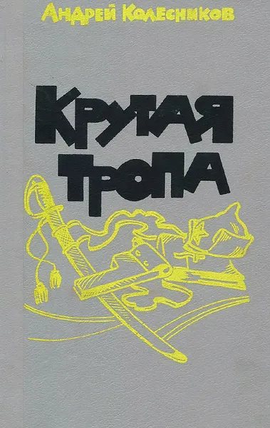 Обложка книги Крутая тропа, Колесников Андрей Алексеевич