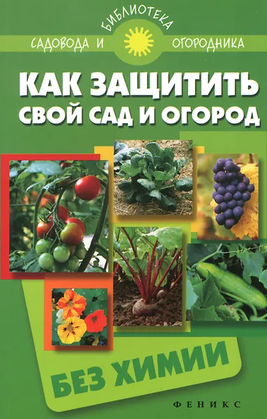 Обложка книги Как защитить свой сад и огород без химии, С. И. Калюжный