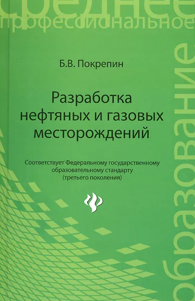 Обложка книги Разработка нефтяных и газовых месторождений, Б. В. Покрепин