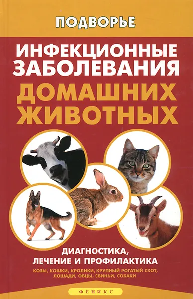 Обложка книги Инфекционные заболевания домашних животных, Л. С. Моисеенко