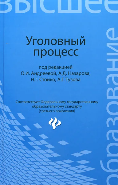 Обложка книги Уголовный процесс. Учебник, О. И. Андреева