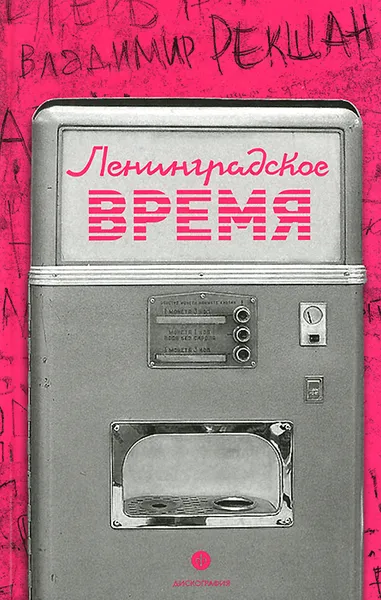 Обложка книги Ленинградское время, или Исчезающий город, Владимир Рекшан