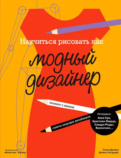 Обложка книги Научиться рисовать как модный дизайнер, Силия Джойси, Деннис Нотдрафт