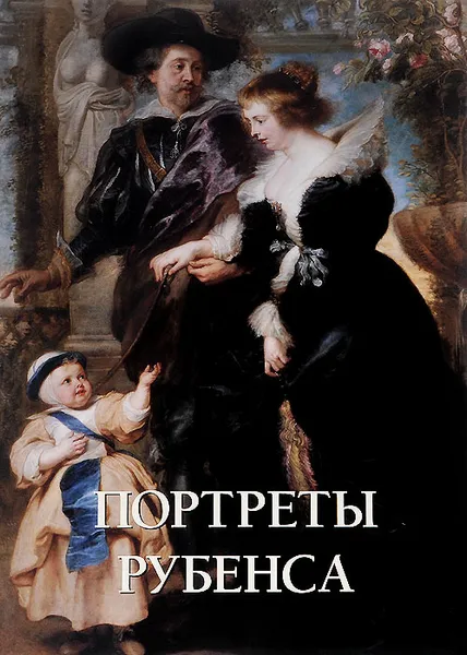 Обложка книги Портреты Рубенса, Юрий Астахов