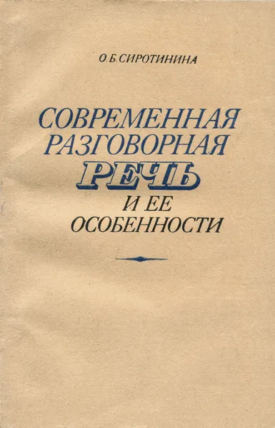 Обложка книги Современная разговорная речь и ее особенности. Учебное пособие, О. Б. Сиротинина