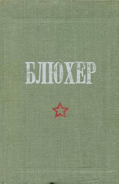 Обложка книги Блюхер, Н. Кондратьев,Василий Душенькин,Л. Шапа,Анастасия Картунова