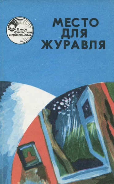 Обложка книги Место для журавля, Еремей Парнов,Кокин Лев,Леонид Панасенко,Борис Майнаев,Михаил Емцов,Николай Недолужко