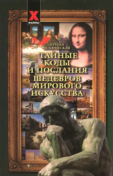 Обложка книги Тайные коды и послания шедевров мирового искусства, Шлионская Ирина Александровна