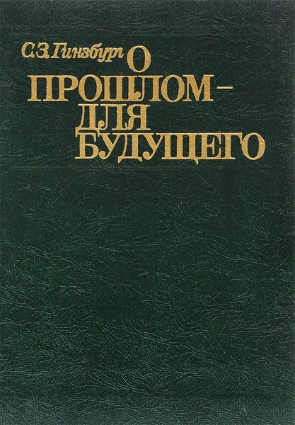 Обложка книги О прошлом - для будущего, С. З. Гинзбург