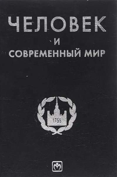 Обложка книги Человек и современный мир, Т.Г.Беляева