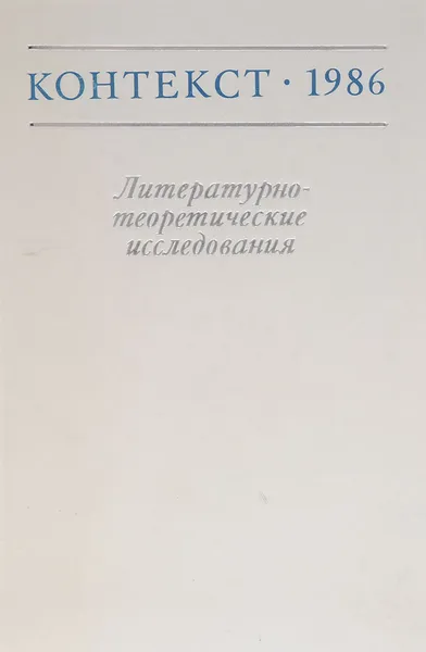 Обложка книги Контекст 1986. Литературно-теоретические исследования, Михаил Храпченко,Борис Гончаров,Гасан Гусейнов,Д. Ильин,Вадим Кожинов,Н. Копыстянская,Л. Федосеева,К. Рехо,Котоку Сюсуй