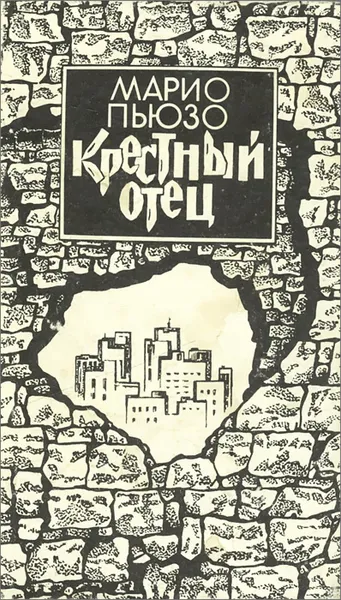 Обложка книги Крестный отец. Книга 1, Марио Пьюзо