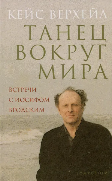 Обложка книги Танец вокруг мира. Встречи с Иосифом Бродским, Кейс Верхейл