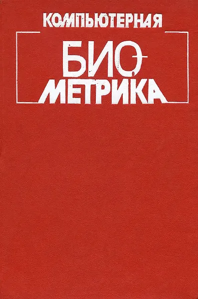 Обложка книги Компьютерная биометрика, Валерий Мятлев,Анатолий Терехин,Елена Никитина,Е. Угер,Лариса Панченко,Н. Микешина,Ю. Барабашева,Г. Девяткова,В. Носов